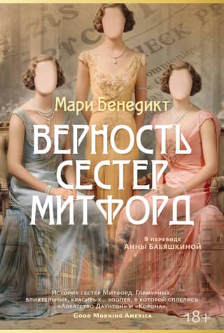 The Mitford Sisters' Loyalty