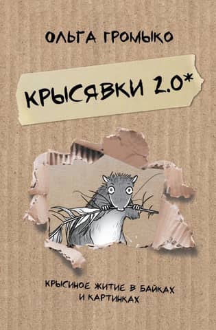 Krysyavki 2.0: A Rat's Life in Stories and Pictures