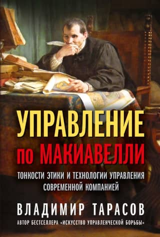 Machiavellian Management: The Subtleties of Ethics and Management Technologies for a Modern Company