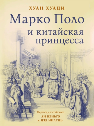 Marco Polo and the Chinese Princess