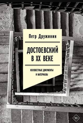 Dostoevsky in the 20th Century: Unknown Documents and Materials