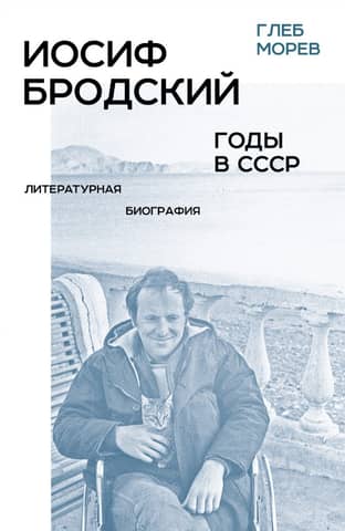Joseph Brodsky: His Years in the USSR. A Literary Biography