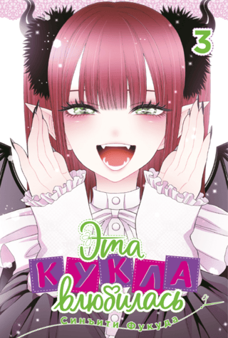 This Doll Fell in Love. Volume 3
