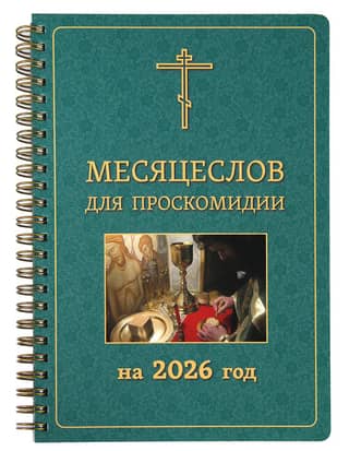 Monthly Calendar for the Proskomedia for 2026