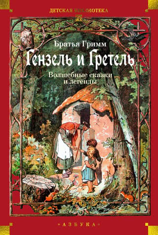 Hansel and Gretel: Fairy Tales and Legends