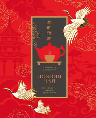 The Poetry of Tea: All the Secrets of the Tea Ceremony