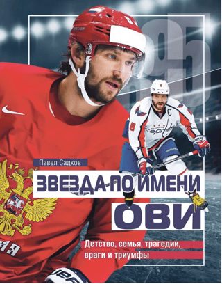 A Star Named Ovi: Childhood, Family, Tragedies, Enemies, and Triumphs