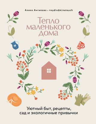 The Warmth of a Tiny Home: Cozy Living, Recipes, Gardening, and Green Habits