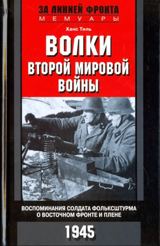 Wolves of World War II: A Volkssturm soldier's memoirs of the Eastern Front and captivity. 1945