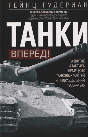 Tanks Forward! The Development and Tactics of German Tank Units and Subunits. 1935–1945