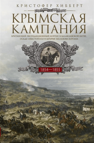 Crimean Campaign 1854-1855. The British Expeditionary Force in the Battle of Balaclava, the Siege of Sevastopol and the Storming of Malakhov Kurgan