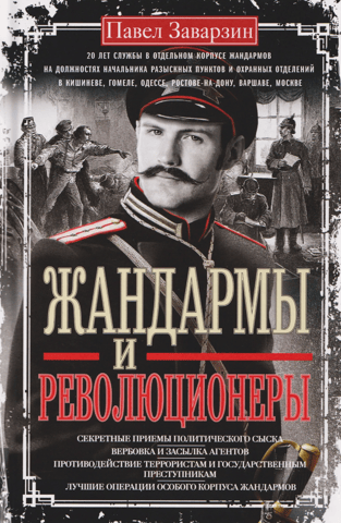 Gendarmes and revolutionaries