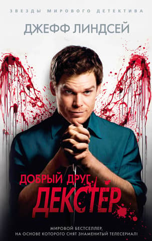 Good friend Dexter