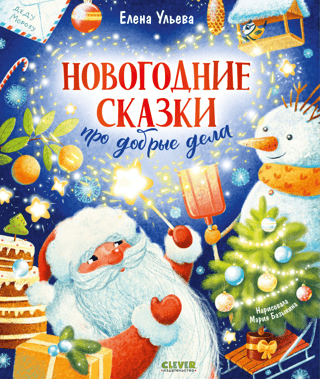 New Year's tales about good deeds