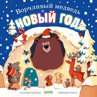 Grumpy Bear and New Year
