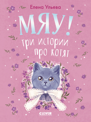 Meow! Three stories about kittens