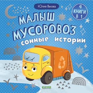 Atkritumu mašīnas bērns: Miegaini stāsti