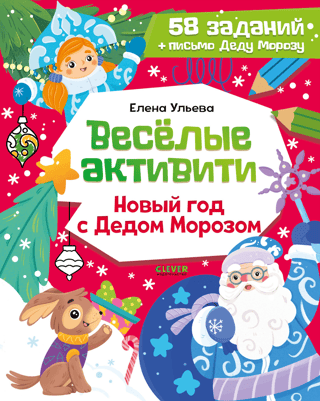 Fun activities. New Year's Eve with Santa Claus.