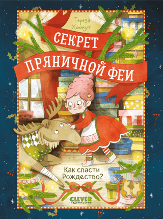 The Gingerbread Fairy's Secret: How to Save Christmas?