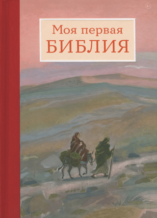 My first Bible