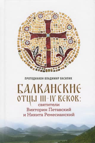 Balkan Fathers of the 3rd-4th centuries: Saints Victorinus of Petava and Nicetas of Remesiana
