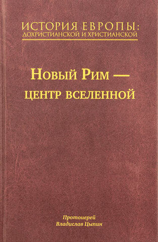 A History of Europe: Pre-Christian and Christian. In 16 Volumes. Volume 7. New Rome – the Center of the Universe