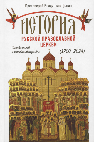 History of the Russian Orthodox Church: Synodal and Modern Periods (1700–2024)