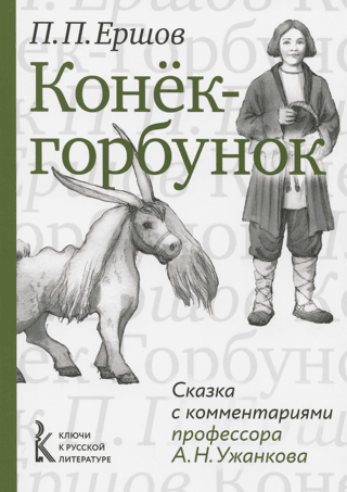 The Little Humpbacked Horse. A fairy tale with commentary by Professor A.N. Uzhankov