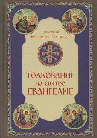 Interpretation of the Holy Gospel
