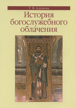 History of liturgical vestments