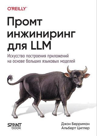 Promt Engineering for LLM: The Art of Building Applications Based on Large Language Models