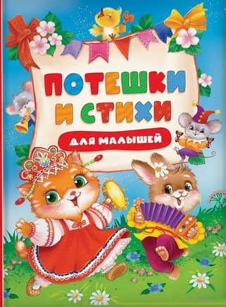 Bērnudārza dziesmiņas un dzejoļi bērniem
