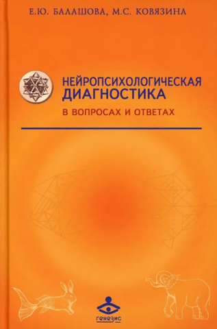 Neuropsychological diagnostics: questions and answers