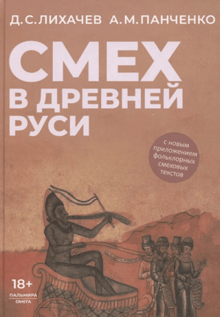 Laughter in Ancient Rus'