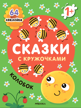 Pasakas ar apļiem. Kolobok
