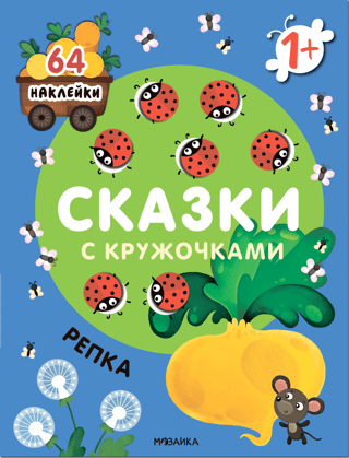 Pasakas ar apļiem. Rācenis