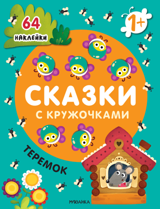 Pasakas ar apļiem. Teremok
