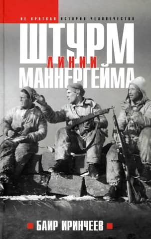 Assault on the Mannerheim Line