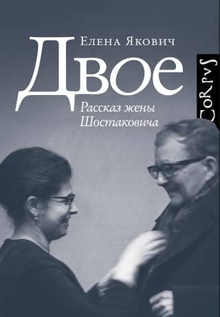 Two. A Story by Shostakovich's Wife