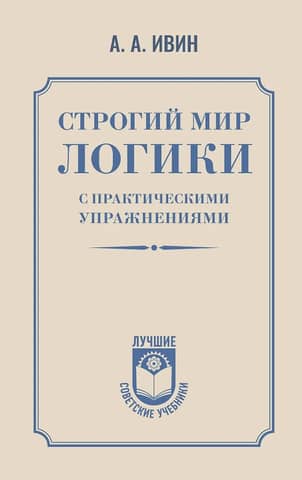 The rigorous world of logic with practical exercises