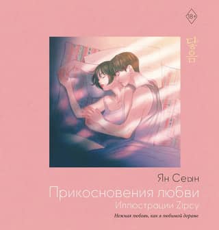 Touches of love