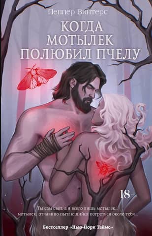 When the moth fell in love with the bee