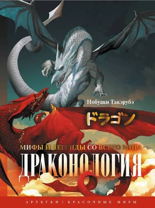 Dragonology: Myths and Legends from Around the World
