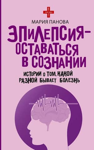 Epilepsy - Staying Conscious: Stories of the Disease's Varieties