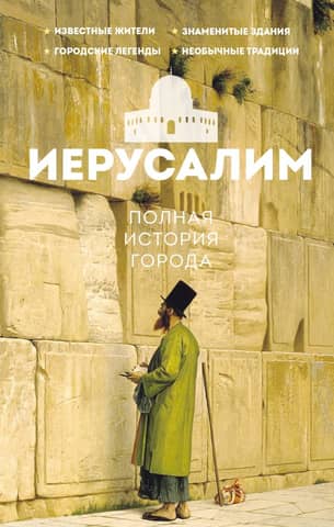 Jerusalem: A Complete History of the City