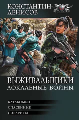 Survivalists. Local Wars: Catacombs. Rescued. Sybarites