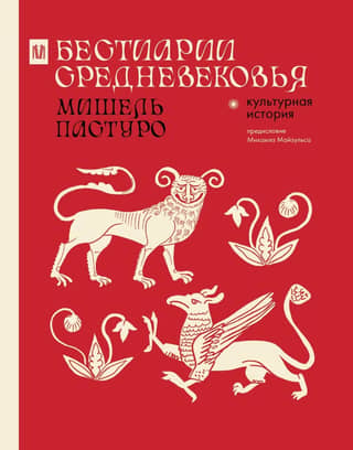 Bestiaries of the Middle Ages