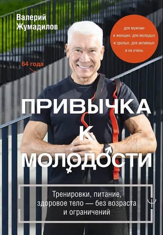 The Habit of Youth. Exercise, Nutrition, and a Healthy Body—Without Age or Limits