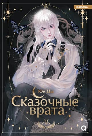 Fairytale Gates. Volume 1