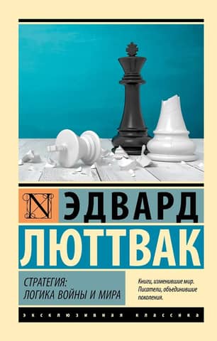 Strategy: The Logic of War and Peace